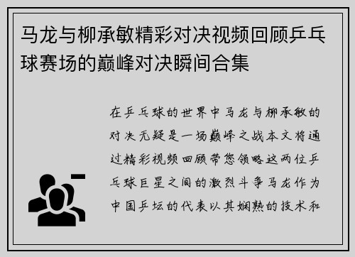 马龙与柳承敏精彩对决视频回顾乒乓球赛场的巅峰对决瞬间合集