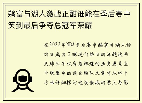 鹈富与湖人激战正酣谁能在季后赛中笑到最后争夺总冠军荣耀