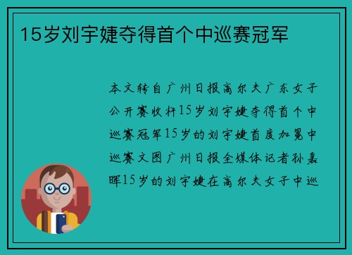15岁刘宇婕夺得首个中巡赛冠军