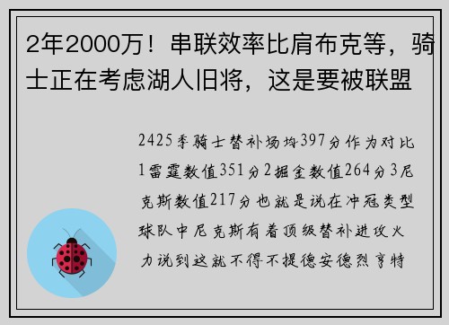 2年2000万！串联效率比肩布克等，骑士正在考虑湖人旧将，这是要被联盟淘汰了？