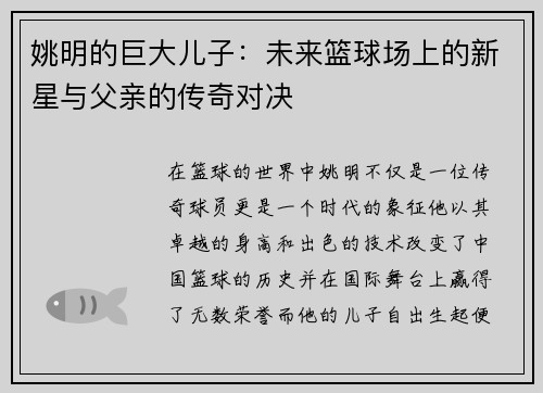 姚明的巨大儿子：未来篮球场上的新星与父亲的传奇对决