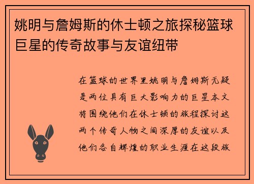 姚明与詹姆斯的休士顿之旅探秘篮球巨星的传奇故事与友谊纽带