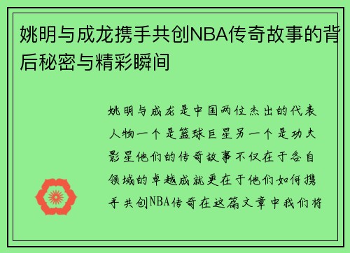 姚明与成龙携手共创NBA传奇故事的背后秘密与精彩瞬间