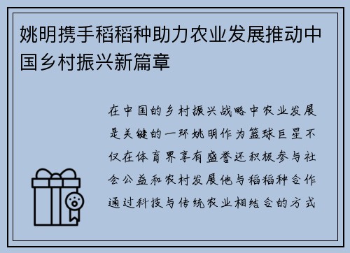姚明携手稻稻种助力农业发展推动中国乡村振兴新篇章