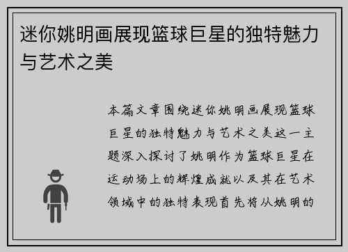 迷你姚明画展现篮球巨星的独特魅力与艺术之美