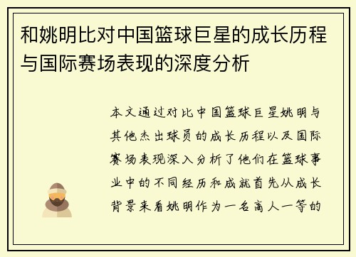 和姚明比对中国篮球巨星的成长历程与国际赛场表现的深度分析