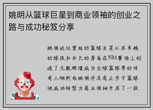 姚明从篮球巨星到商业领袖的创业之路与成功秘笈分享
